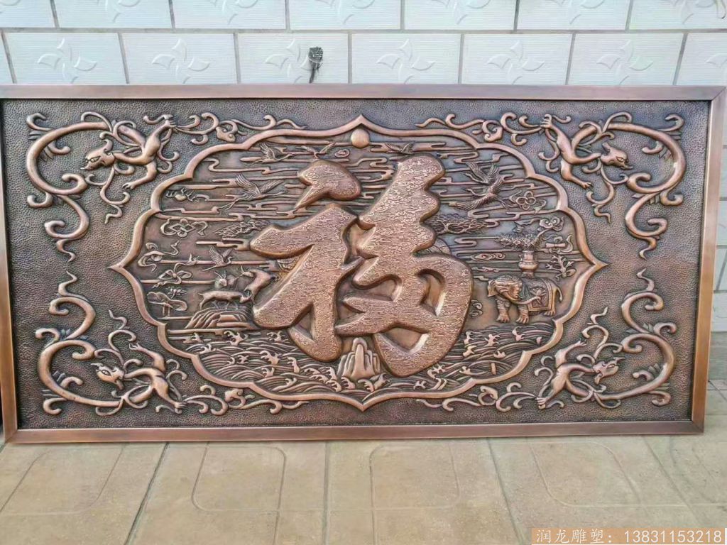 福字浮雕，锻铜浮雕